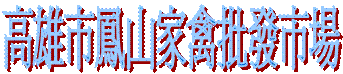 高雄市鳳山家禽批發市場
